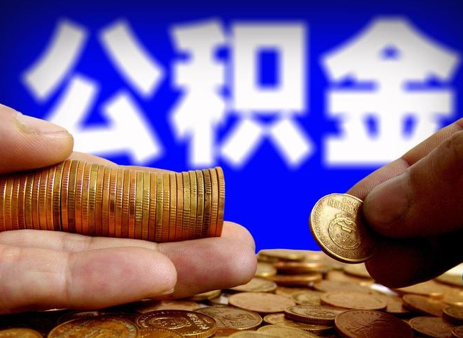 常宁公积金的取方式（公积金提取指南）